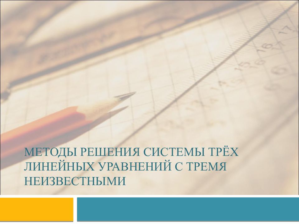 МЕТОДЫ РЕШЕНИЯ СИСТЕМЫ ТРЁХ ЛИНЕЙНЫХ УРАВНЕНИЙ С ТРЕМЯ НЕИЗВЕСТНЫМИ