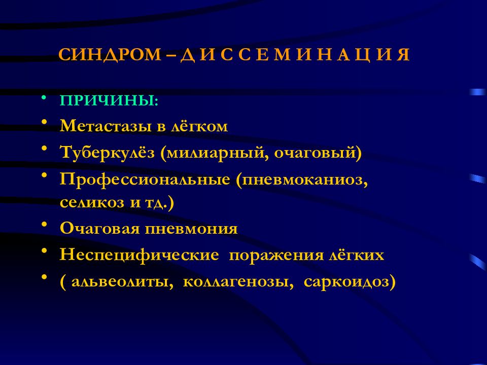 Синдром с д в г. Очаговые заболевания легких лекция. Коллагенозы виды.
