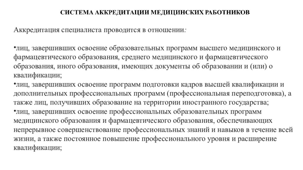 Протокол аккредитации 2024 год. Аккредитация медицинских учреждений. ФАС аккредитация медицинских работников. Портфолио для аккредитации медицинских работников образец. Аккредитация медперсонала под ключ.