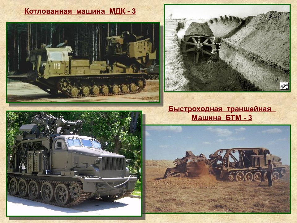 Машина мдк. Траншейная машина БТМ-4м. Быстроходная траншейная машина БТМ-4м. Траншейная машина БТМ-3. МДК-3 котлованная машина.