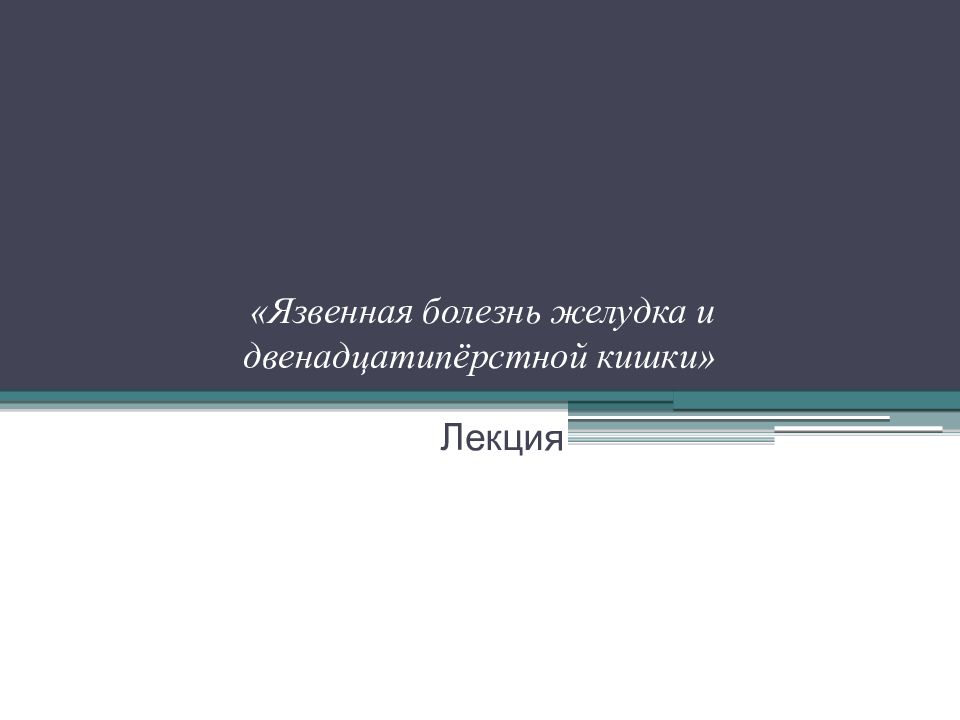 «Язвенная болезнь желудка и двенадцатипёрстной кишки»