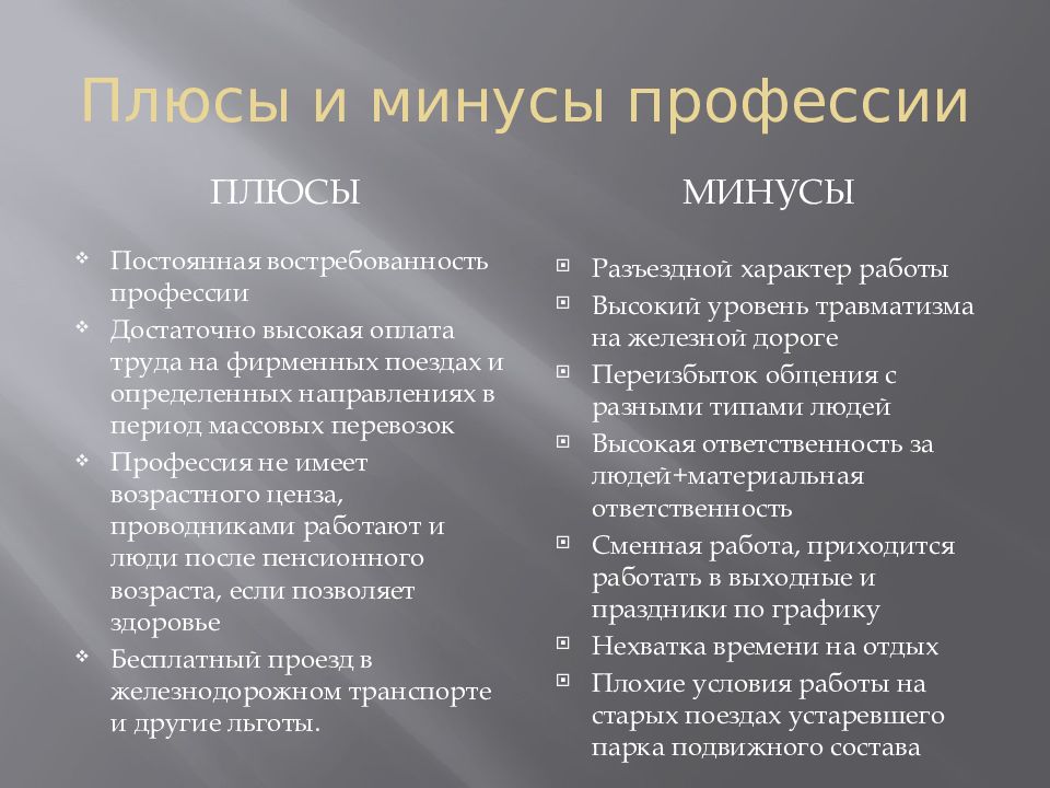 Какие плюсы проводника. Плюсы и минусы работы. Плюсы и минусы профессии логист. Логистика плюсы и минусы. Минусы профессии.