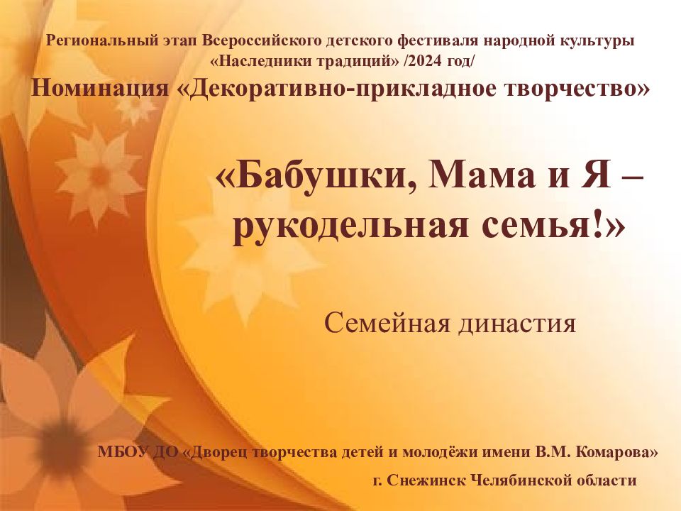 «Бабушки, Мама и Я – рукодельная семья!»