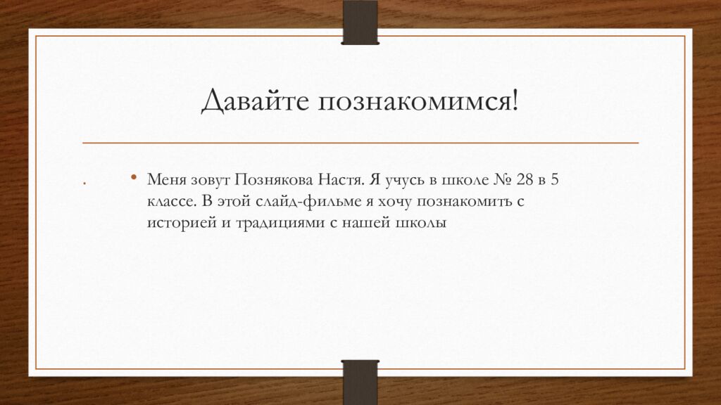 Давайте познакомимся!