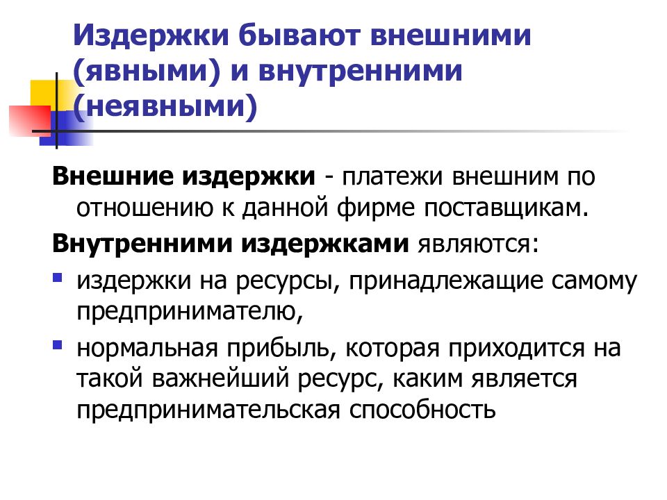 Внешняя издержка. Издержки бывают. Внешние издержки бывают. Издержки бывают внутренние и внешние. Платежи внешним по отношению к предприятию поставщикам это издержки.