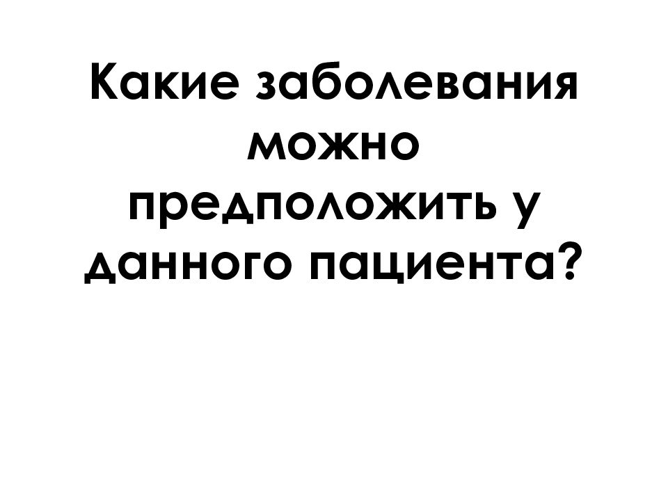 Возможно предположить. У данного больного можно предположить