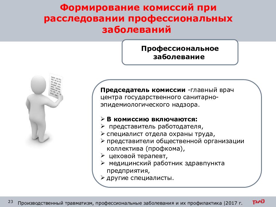 Комиссия по профессиональным заболеваниям. Профессиональные заболевания охрана труда. Производственное заболевание это охрана труда. Охрана труда и профилактика профессиональных заболеваний.. Производственный травматизм и профессиональная заболеваемость.