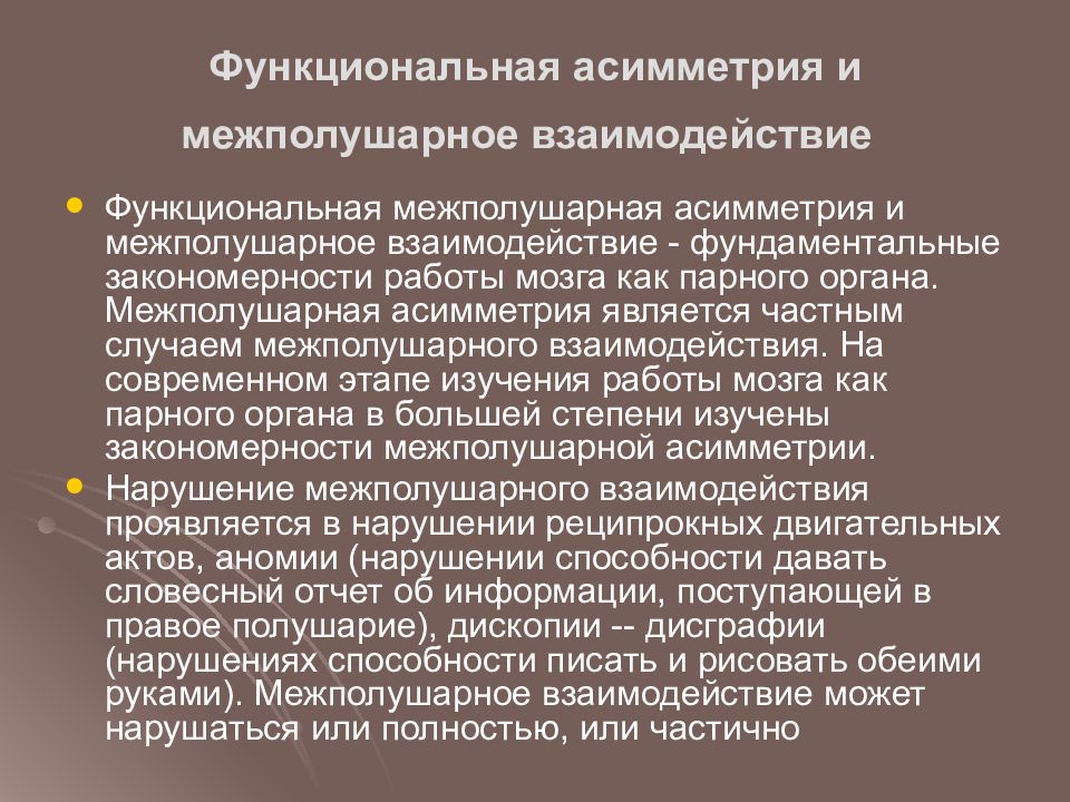 Функциональная асимметрия. Межполушарная асимметрия и межполушарное взаимодействие. Межполушарные взаимоотношения. Межполушарная асимметрия мозга и межполушарное взаимодействие. Функциональная асимметрия и межполушарное взаимодействие.