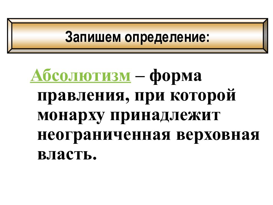 Правитель с неограниченной властью 8