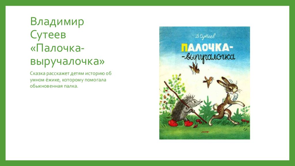 Выручалочка сутеев. Сутеев сказки палочка выручалочка. Владимир Сутеев палочка выручалочка. Сказка Владимира Сутеева «палочка-выручалочка». Чтение сказок палочка выручалочка.