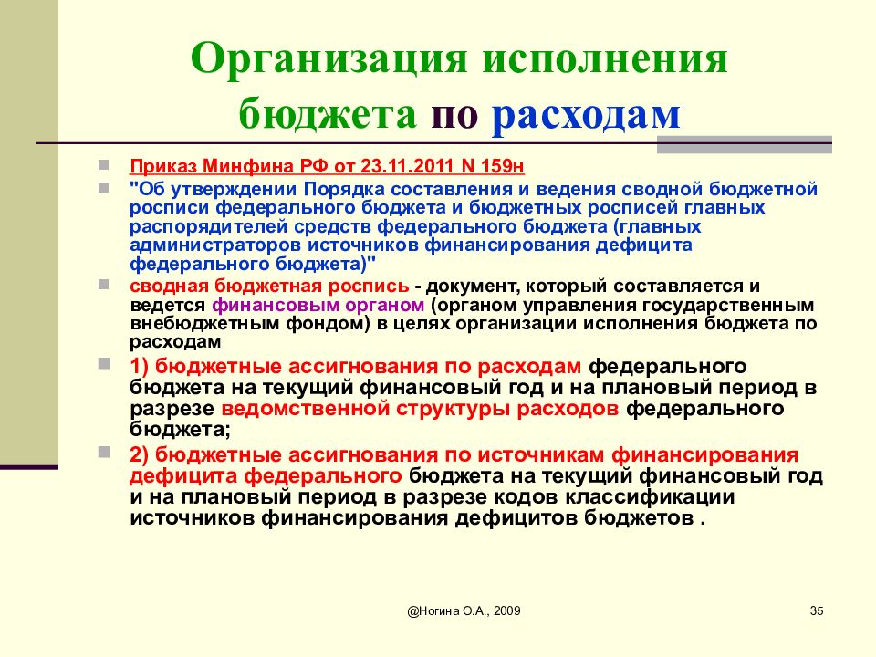 Порядок составления и ведения бюджетной росписи. Исполнение расходов федерального бюджета. Исполнение федерального бюджета по расходам. Порядок исполнения бюджета по расходам. Исполнение бюджетов возлагается на :.