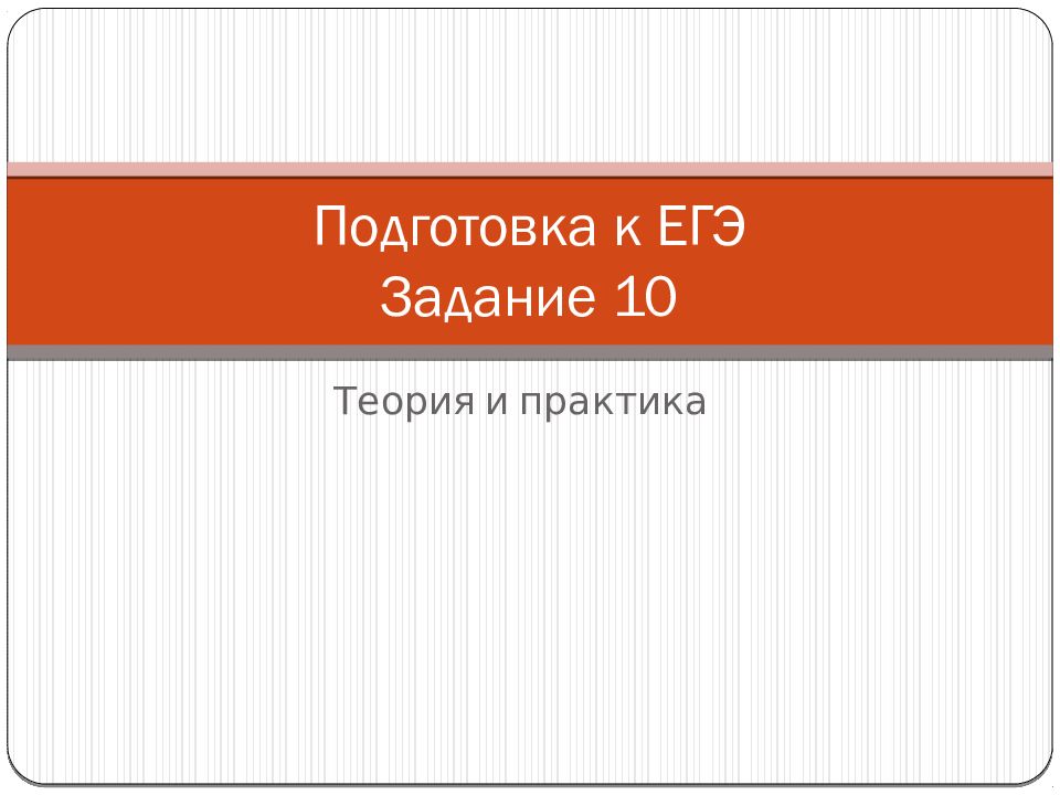 Подготовка к ЕГЭ Задание 10