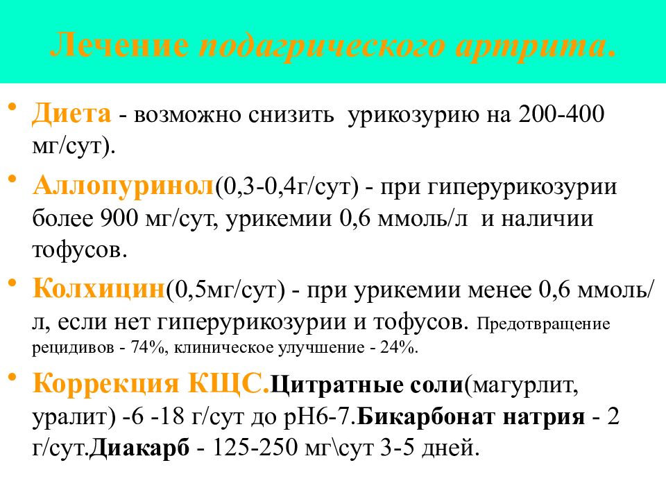 Как лечить подагру. Для острого подагрического артрита характерно:. Лекарство от подагрического артрита. Подагрический артрит клинические рекомендации. Базисная терапия подагры.