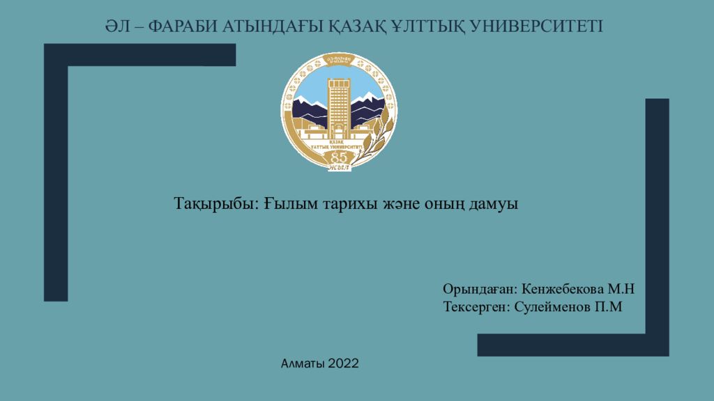 Та қырыбы : Ғылым тарихы және оның дамуы Орында ған: Кенжебекова М.Н Тексерген: