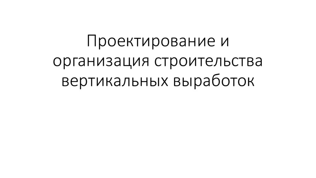 Проектирование и организация строительства вертикальных выработок