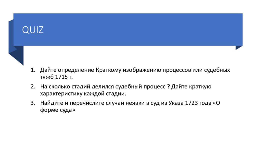 Краткое изображение процессов. Краткое изображение процессов или судебных тяжб. Краткое изображение процессов или судебных тяжб 1715 г. Квиз презентация.