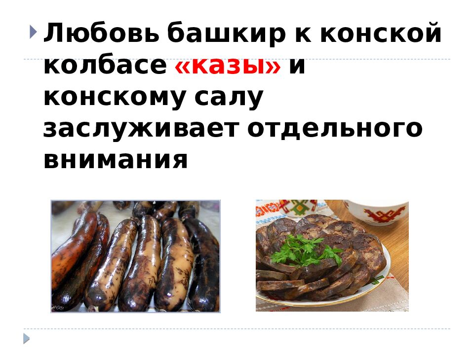тема: « Башкирская национальная кухня »