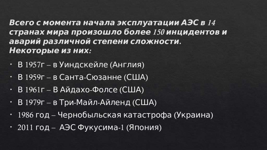 Опасность атомной и ядерной энергетики презентация