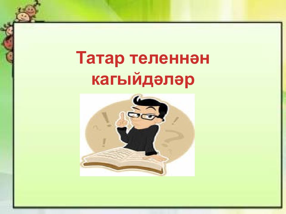 Т атар теленн ән кагыйдәләр