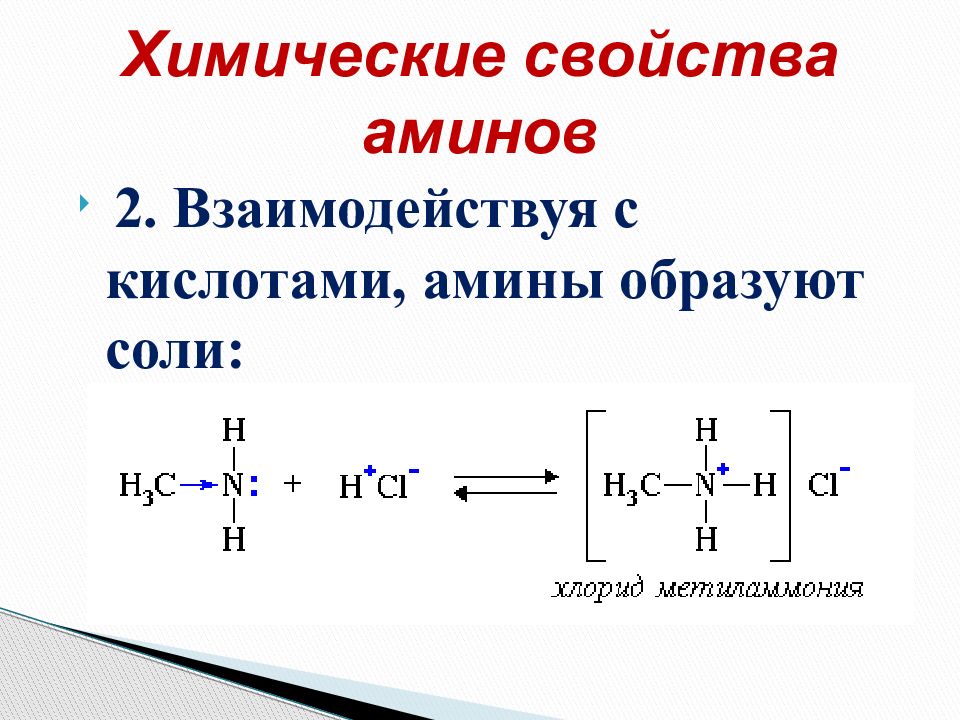 Напишите уравнения реакций по схеме амин соль амин углекислый газ