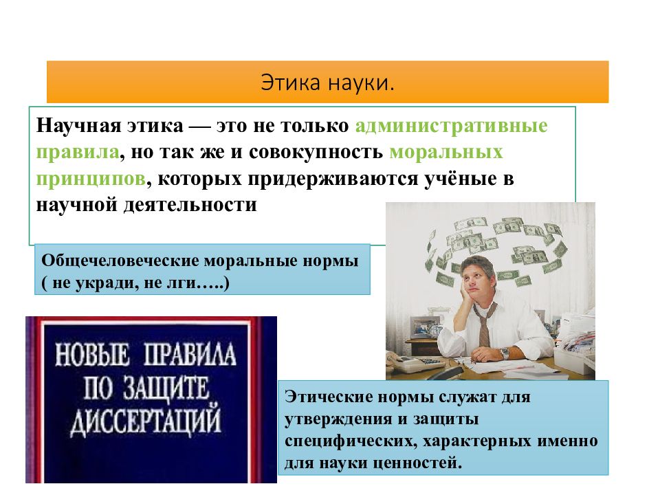 В чем заключается роль современной науки. Этика науки.