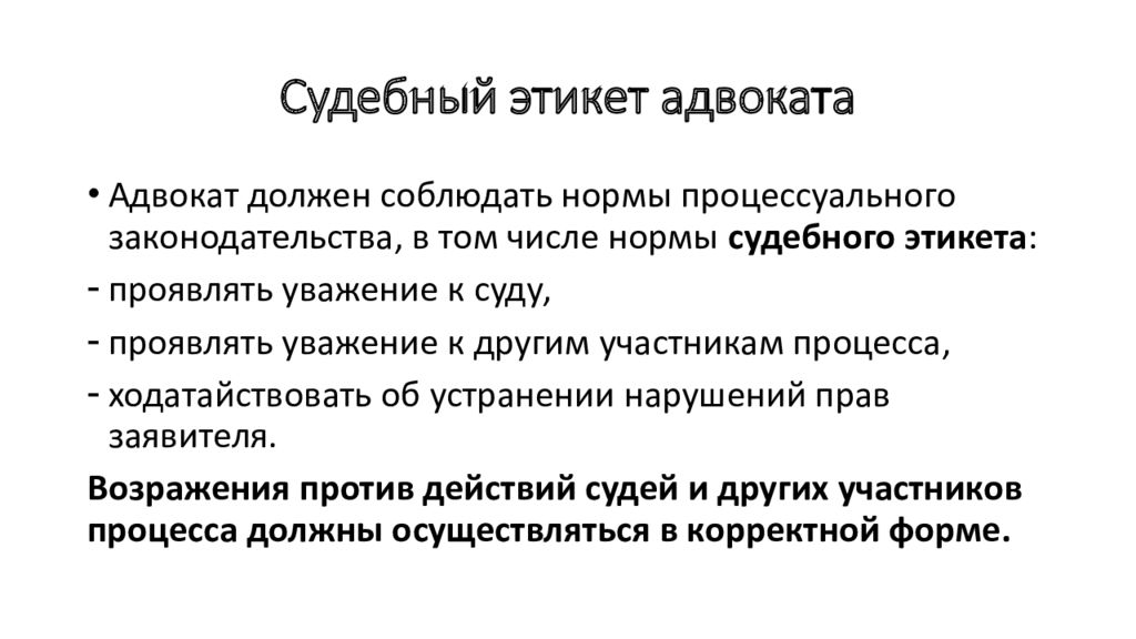 Судейская этика