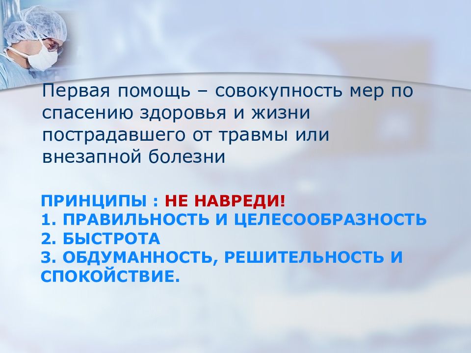 Здоровье и жизнь пострадавшему. Принятие мер по спасению жизни и здоровья пострадавшего. Алгоритм действий по спасению жизни пострадавшего. Алгоритм действий по спасению жизни и здоровья пострадавшего. Принципы первой помощи целесообразность и правильность.