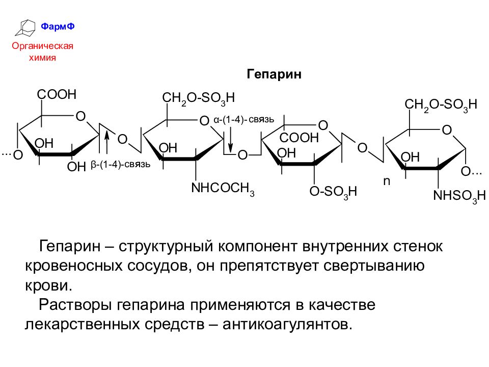 Полисахарид в мышцах и печени. Строение гепарина биохимия. Химическая структура гепарина. Гепарин формула биохимия. Гепарин строение функции.