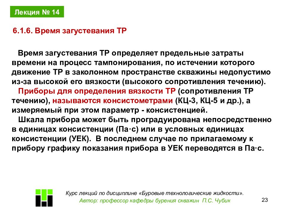 Срок до истечения которого владельцы. Технологическая жидкость определение. Способы измерения сроков загустевания. Время загустевания цементного раствора. Преждевременное загустевание и схватывание тампонажного раствора.