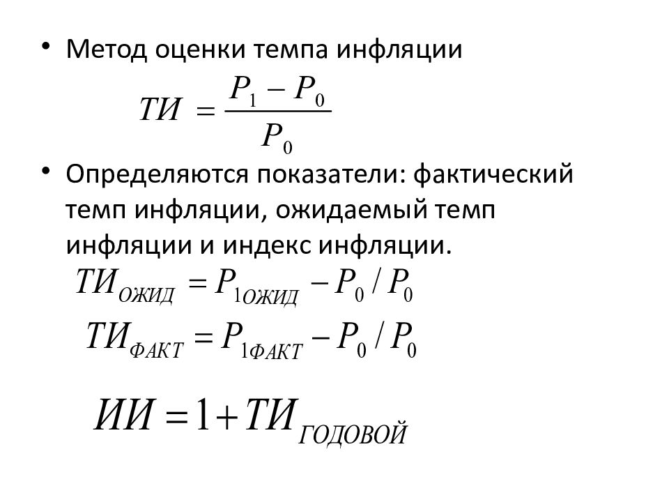 Темп оценить. Ожидаемый темп инфляции. Фактический темп инфляции. Фактический темп инфляции формула. Как определить ожидаемый темп инфляции.