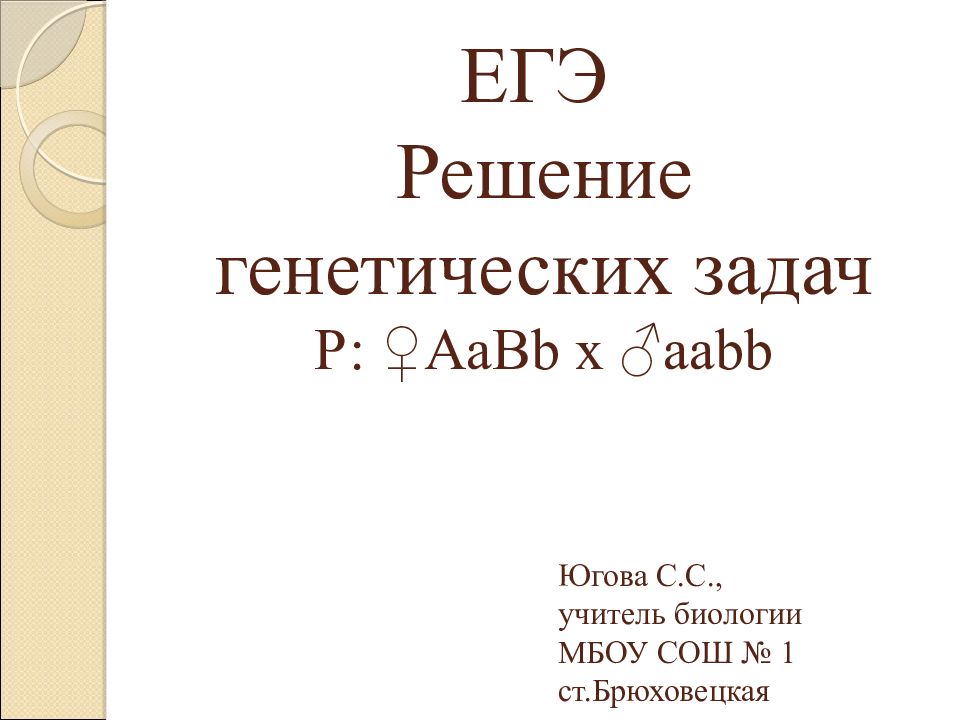 ЕГЭ Решение генетических задач Р: ♀АаВ b x ♂ aabb
