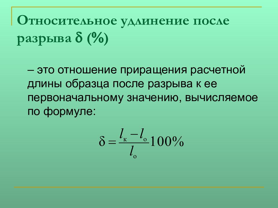 Конечное л. Формула относительного удлинения металла. Относительное остаточное удлинение при разрыве формула. Относительное удлинение образца формула. Формула для расчета относительного удлинения.