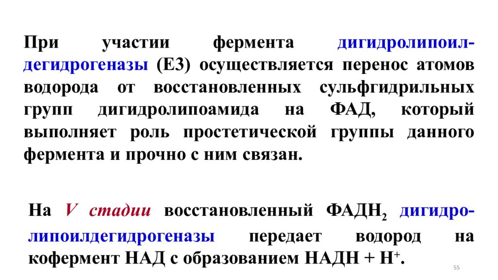 Осуществляется перенос. Сульфгидрильные группы ферментов. Роль сульфгидрильных групп. Дигидролипоил дегидрогеназы. Ферменты осуществляющие перенос атомов водорода.