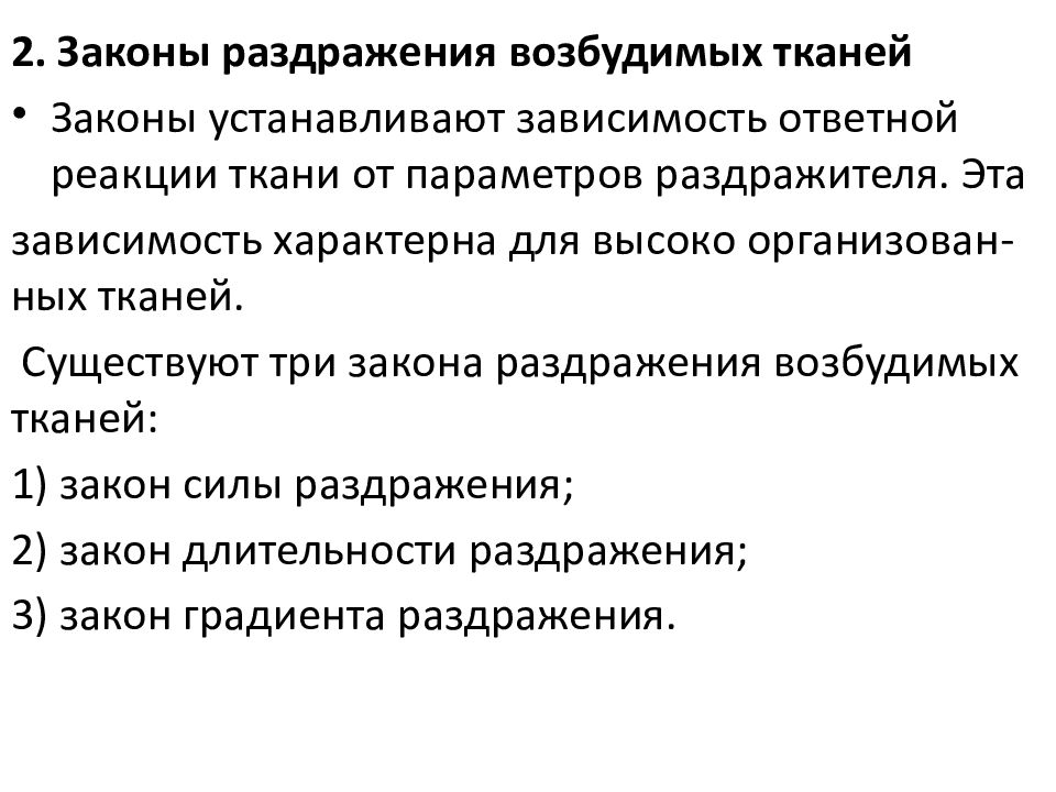 Для зависимостей характерно. Физиологические свойства (законы раздражения) возбудимых тканей.. Законы раздражения возбудимых тканей физиология. Законы раздражители возбудимый ткани. Законы раздражения.