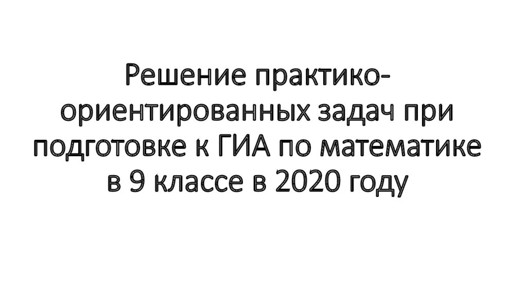 Решение практико-ориентированных задач при подготовке к ГИА по математике в 9