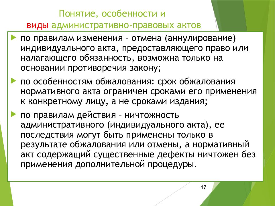 Понятие акта. Понятие особенности. Виды административно-правовых актов. Виды административных правовых актов. Действие в административном праве.