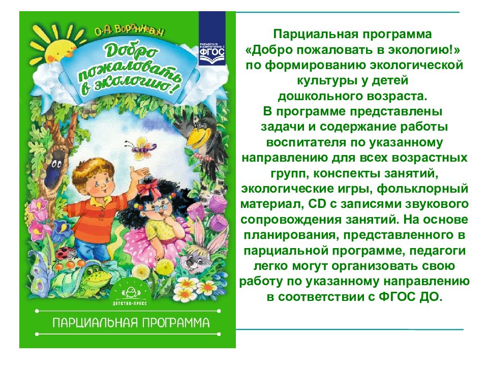 Презентация формирование экологической культуры. Воронкевич добро пожаловать в экологию. Воронкевич о а добро пожаловать в экологию парциальная программа. Эко добро пожаловать. Программа экологического воспитания дошкольников.