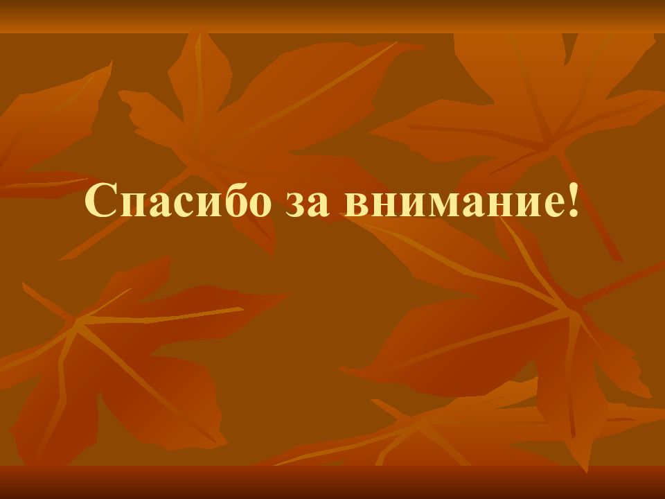 До свидания осень. Спасибо за внимание грибы. Спасибо за внимание грибы картинки. Фото спасибо за внимание с грибом. Джордано спасибо за внимание.