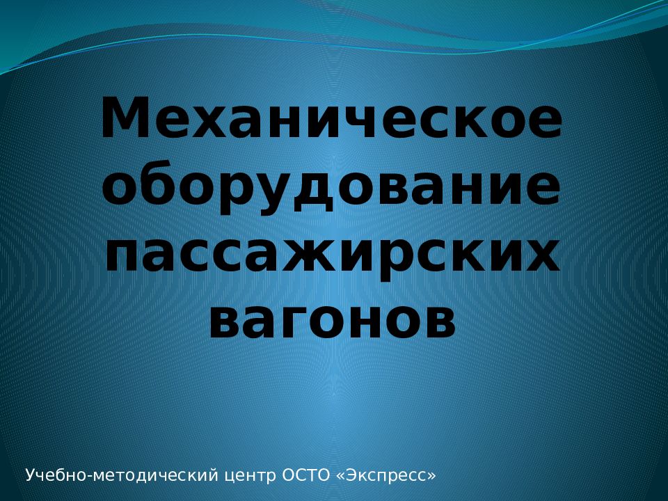 Механическое оборудование пассажирских вагонов