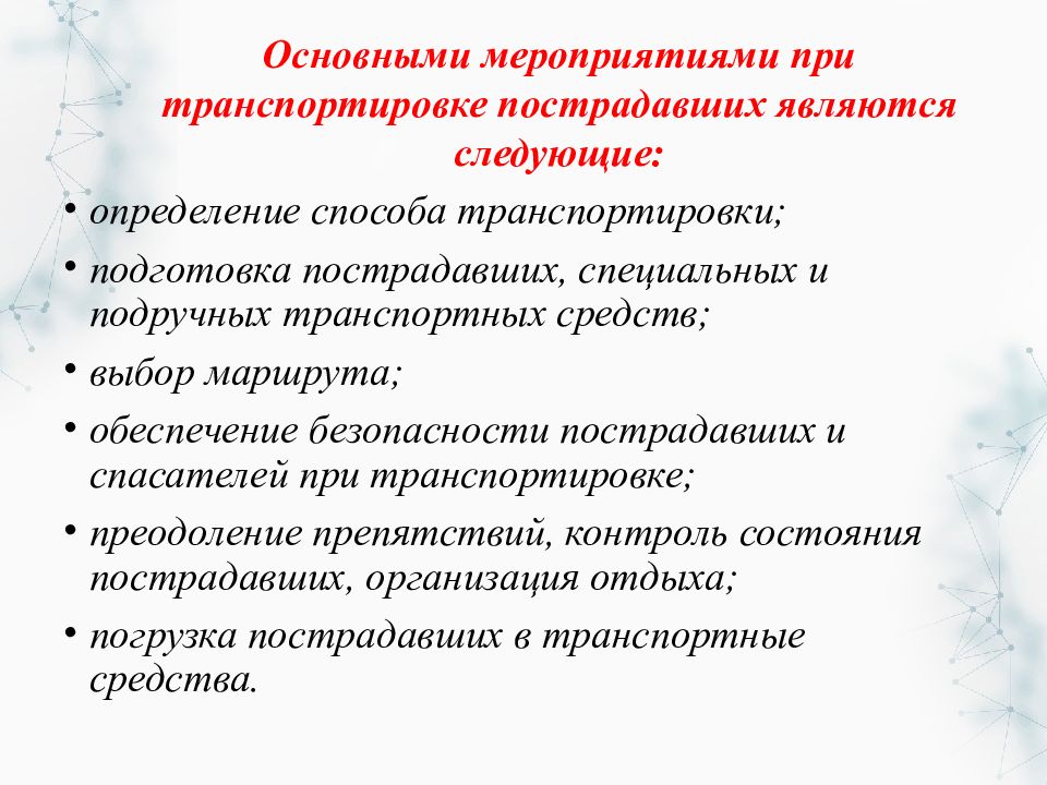 Презентация на тему транспортировка пострадавших