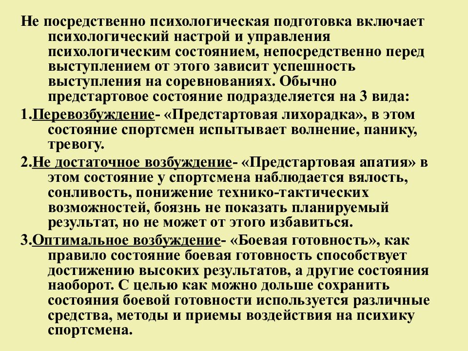 Посредственно это. Психологическая подготовка спортсмена к соревнованиям. Цели и задачи психологической подготовки спортсмена. Психологическая подготовка перед выступлением. Психологическое состояние спортсмена.