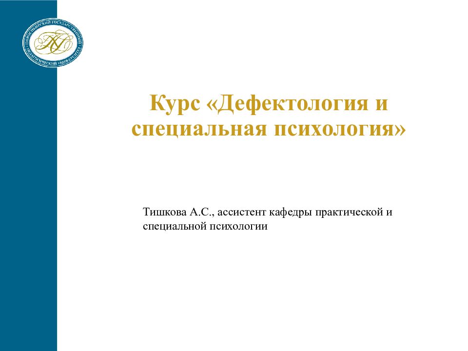 Курс «Дефектология и специальная психология»