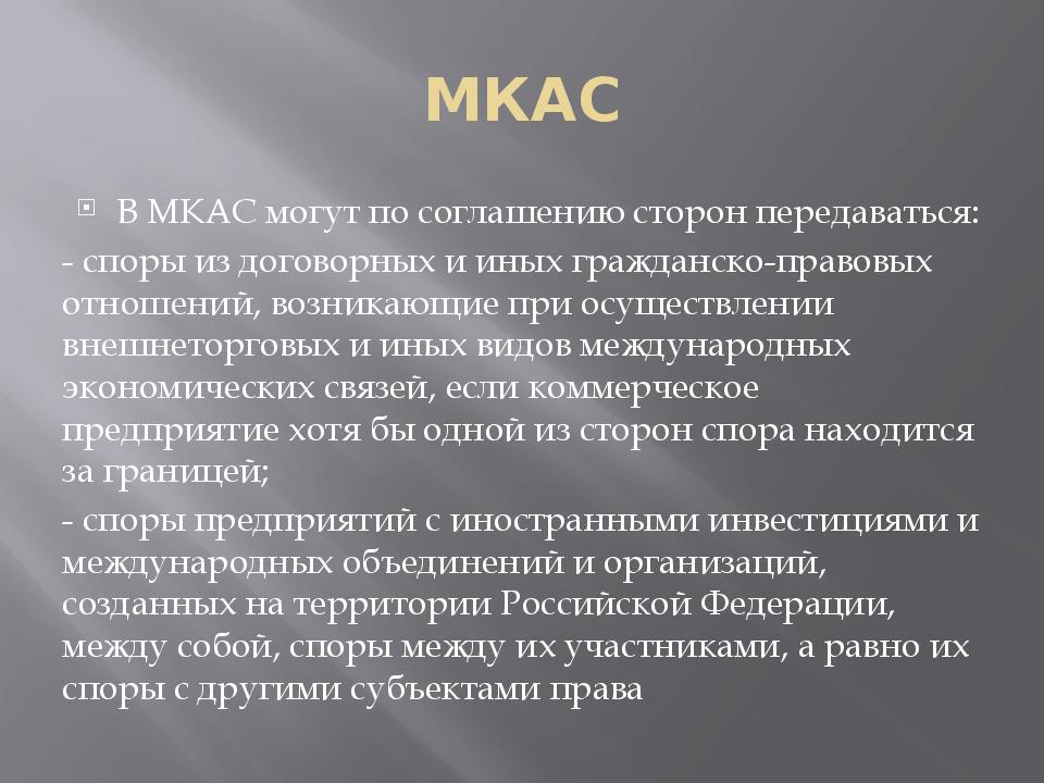 Международный коммерческий арбитраж презентация