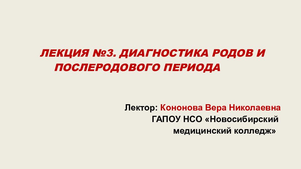 ЛЕКЦИЯ №3. ДИАГНОСТИКА РОДОВ И ПОСЛЕРОДОВОГО ПЕРИОДА
