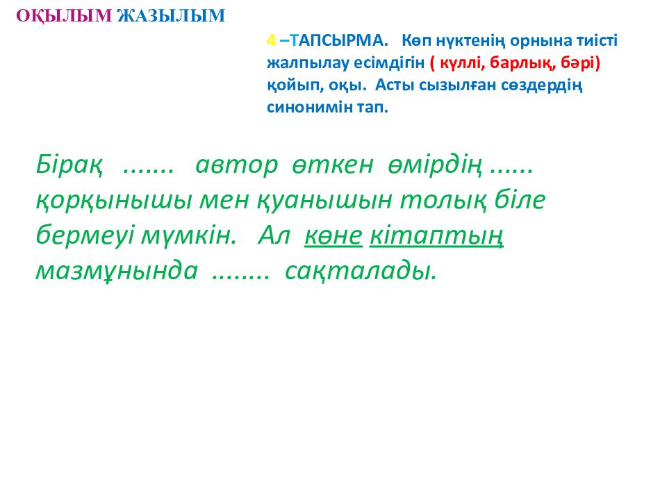 Үй тапсырмасын тексеру: Өздік есімдік Белгісіздік есімдік
