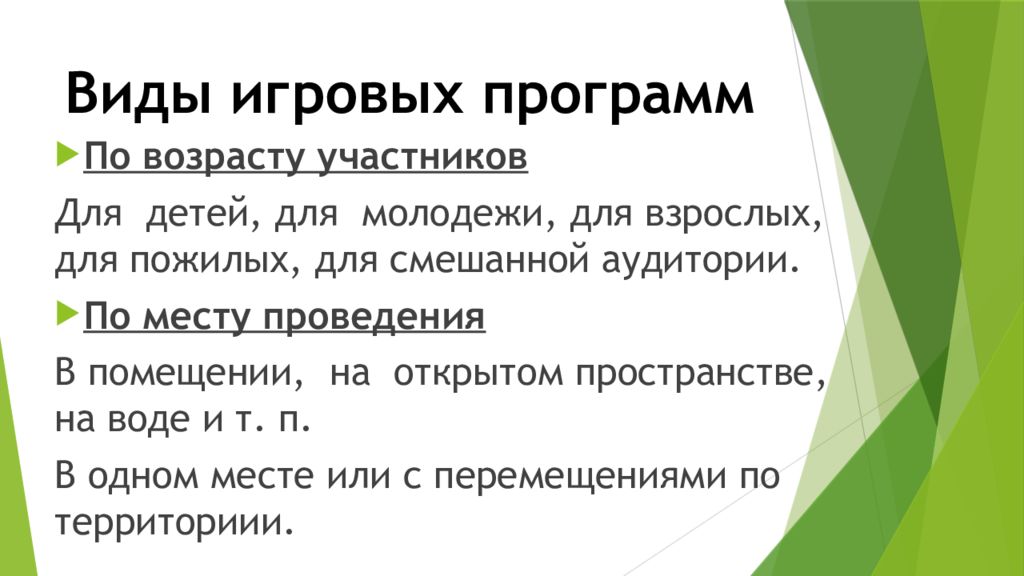 Виды игровых программ