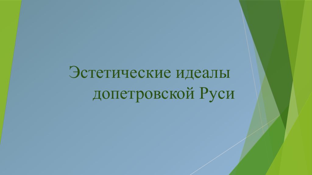 Эстетические идеалы допетровской Руси