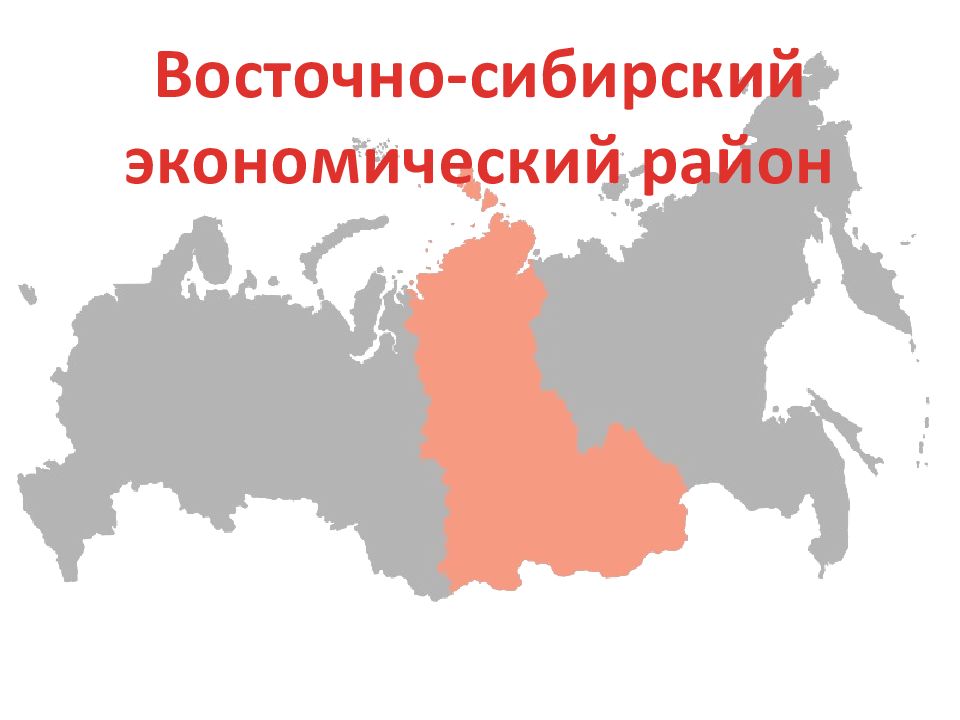 Восточно сибирский экономический район географическое положение. Восточно Сибирский округ. Восточно-Сибирский экономический райо. Восточная Сибирь экономический район карта. Восточно-Сибирский экономический район вывод.