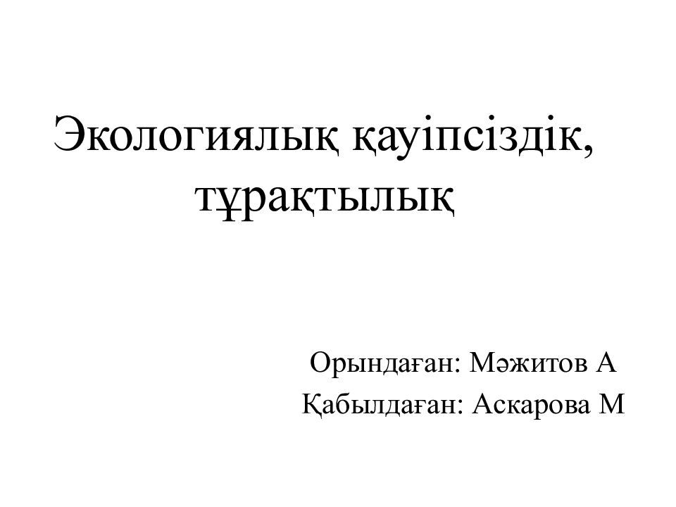 Экологиялық қауіпсіздік, тұрақтылық