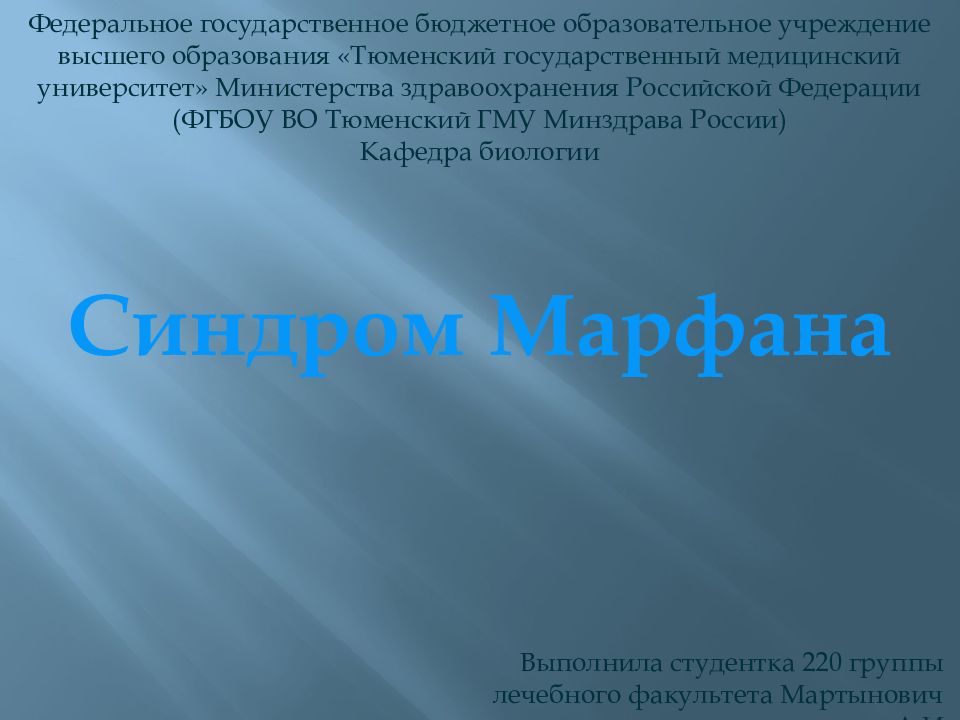 Синдром Марфана Федеральное государственное бюджетное образовательное